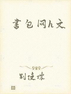 书包网h文封面