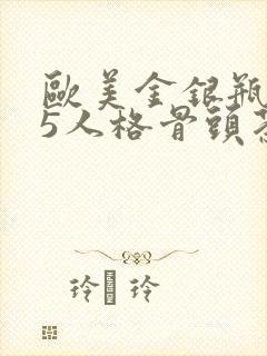 欧美金银瓶1-5人格骨头茶