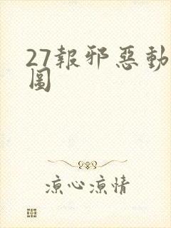 27报邪恶动态图