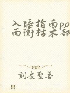 入睡指南po况南衡枯木部落