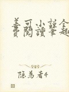 姜可小说全文免费阅读笔趣阁