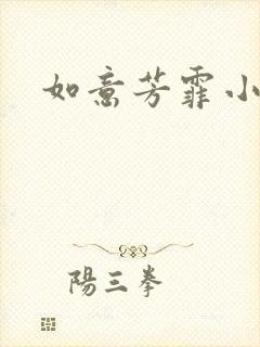 如意芳霏小说