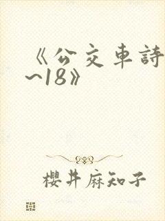 《公交车诗晴1~18》封面