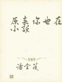 原来你也在这里小说封面