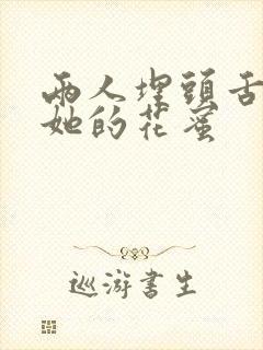 两人埋头舌尖吸她的花蜜