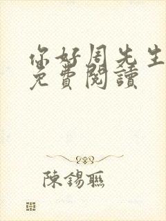 你好周先生小说免费阅读封面