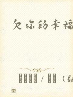 欠你的幸福
