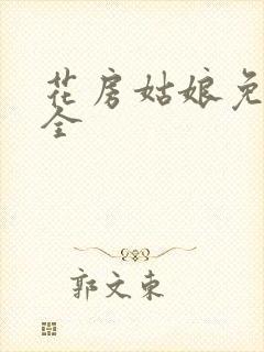花房姑娘免费大全