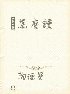 鹮怎么读