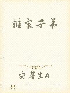谁家子弟
