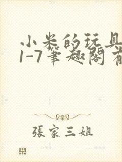 小米的玩具日记1-7笔趣阁有声