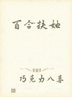 百合扶她封面
