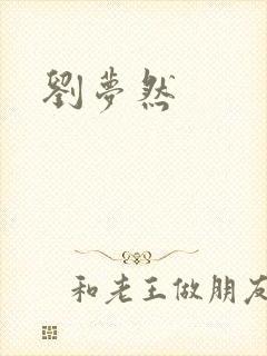 刘梦然