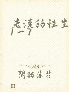 老汉的性生生活1一7