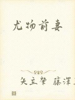 尤物前妻