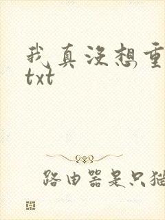 我真没想重生啊txt