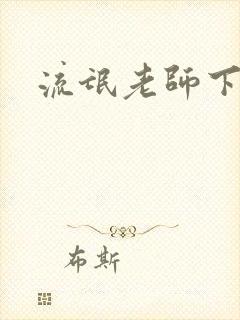 流氓老师下载封面