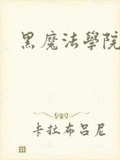 黑魔法学院