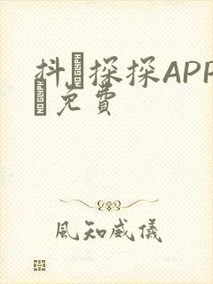 抖抈探探APP汅免费