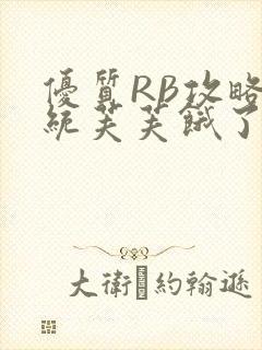 优质RB攻略系统芙芙饿了