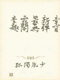 李霖最新章节笔趣阁无弹窗