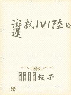 游戏1V1陆以迟封面