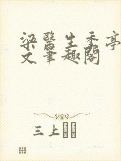 梁医生季亭亭原文笔趣阁