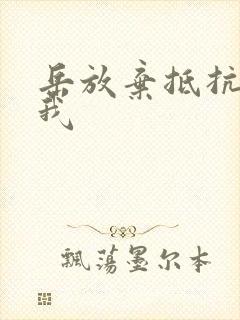 岳放弃抵抗迎合我封面