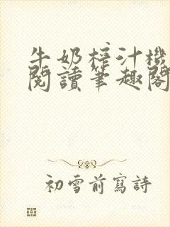 牛奶榨汁机免费阅读笔趣阁
