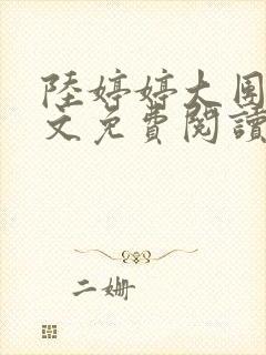 陆婷婷大团圆全文免费阅读小说