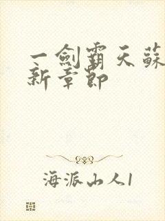 一剑霸天苏信最新章节封面