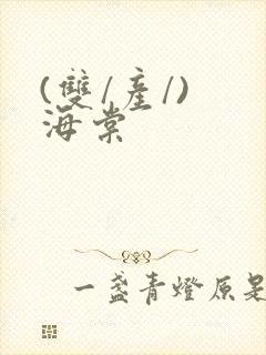 (双/产/) 海棠