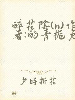 醉花阴(n)作者:酌青栀免费阅读封面