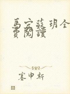 马宏苏玥全文免费阅读封面