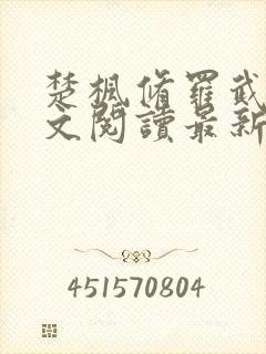 楚枫修罗武神全文阅读最新