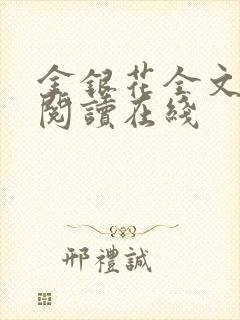 金银花全文免费阅读在线