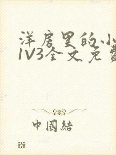 洋房里的小草莓1V3全文免费