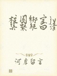 校园绑定jy收集系统白清素