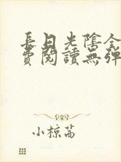 长日光阴全文免费阅读无弹窗笔趣阁