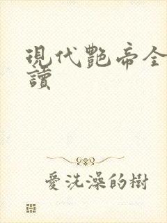 现代艳帝全文阅读
