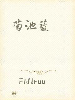 菊池蓝
