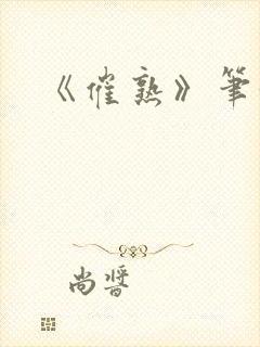 《催熟》笔趣阁