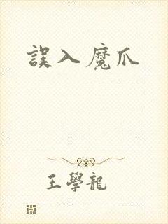 误入魔爪封面