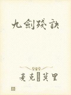 九剑残诀
