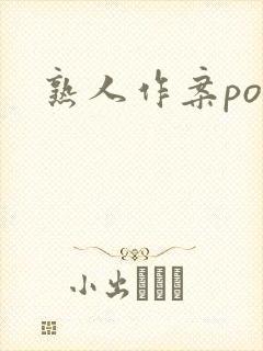 熟人作案po
