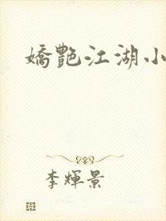 娇艳江湖小说封面