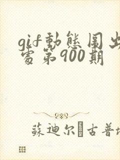 gif动态图出处第900期封面