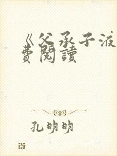 《父承子液》免费阅读封面
