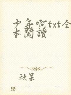 少年啊txt全本阅读