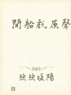 开船戏原声叫封面